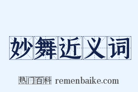 妙舞近义词是什么意思的图片